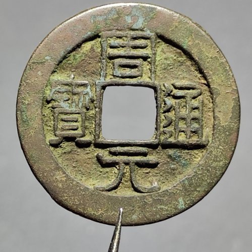 周元通宝背左月  26