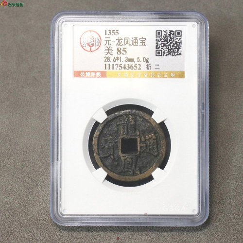 龙凤通宝折二，公博85分