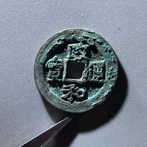 GF2072 政和通宝 小字阔缘真书 直径30.9mm 厚1.6mm 重7.8克