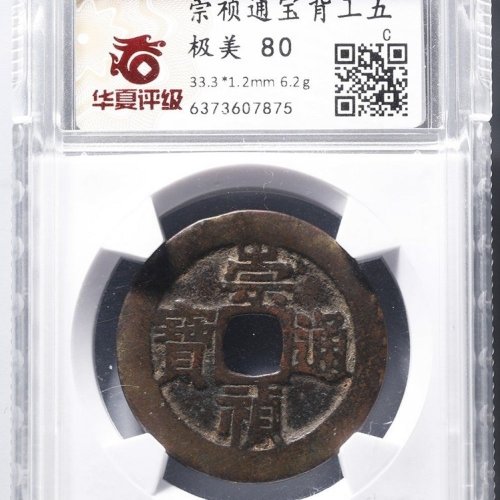 崇祯背工五，华夏80分