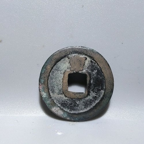 7049开元通宝背上京