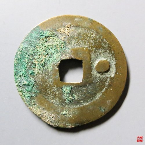 淳化元宝背右星评级币