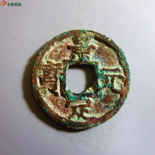 极美-景定元宝小平背元
