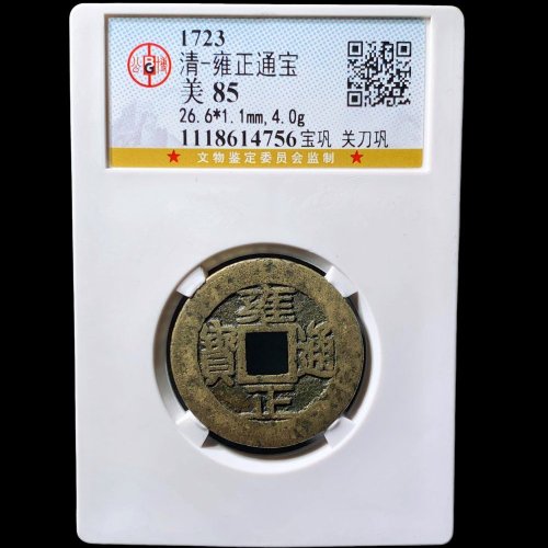 雍正通宝宝巩关刀巩 公博85分