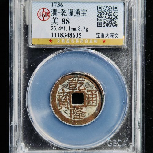 乾隆大宝晋  公博88分 25.4-1.1