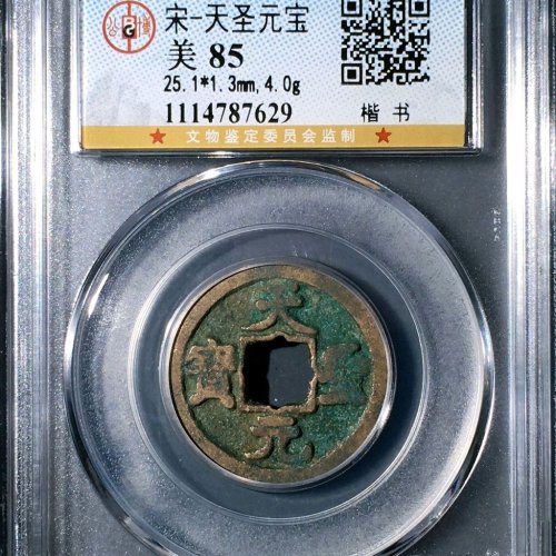 NP4049公博评级85分：天圣元宝 正郭 楷书 直径25.1mm 厚1.3mm 重4克
