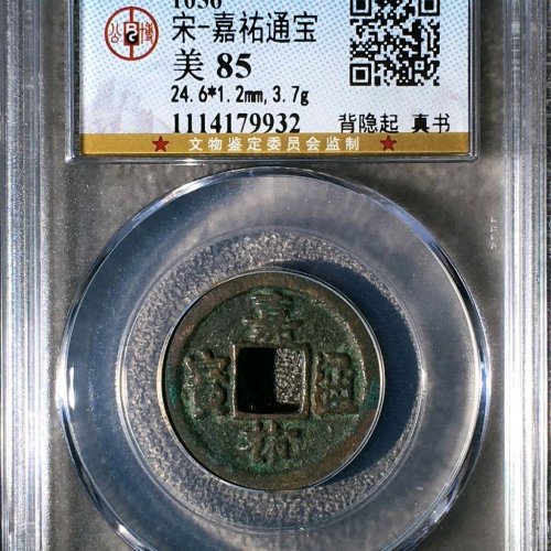UC4050公博评级85分：嘉佑通宝 背隐起  直径25.3mm 厚1.2mm 重4克