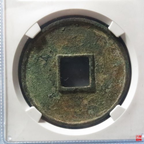 大观折十降通评级币