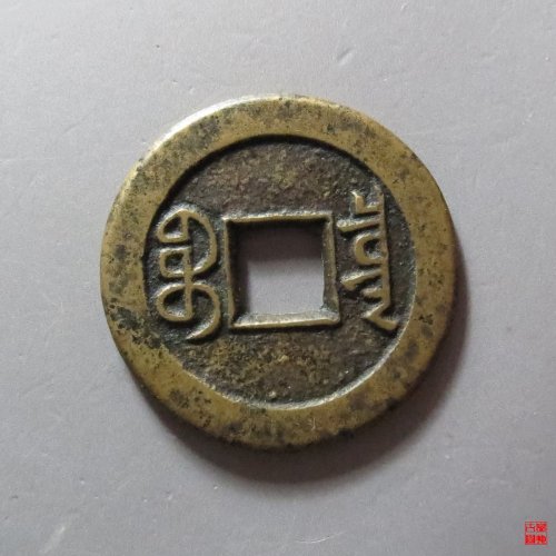 嘉庆宝泉母钱
