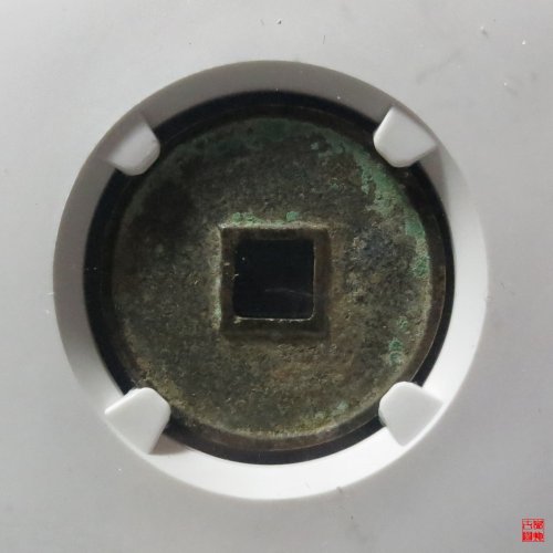 政和文政篆书评级币