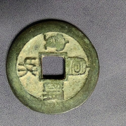 宣和通宝折二短宝阔缘短宝