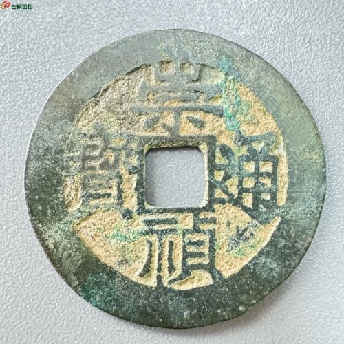崇祯通宝背下日孕星