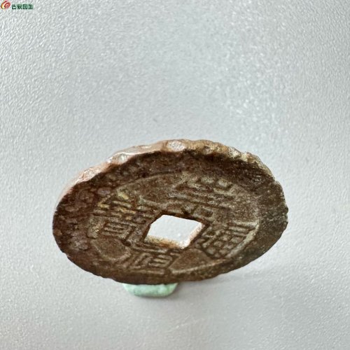崇祯通宝背上季（毛边）