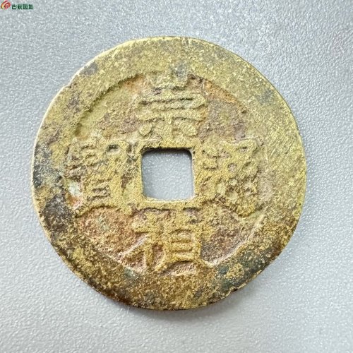 崇祯通宝背八分