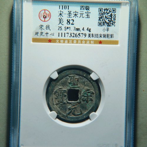 圣宋元宝美制结宋背肥郭