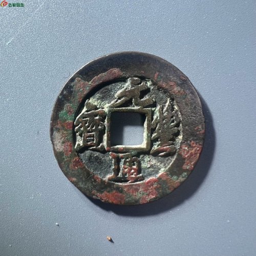 元丰通宝 折二母钱