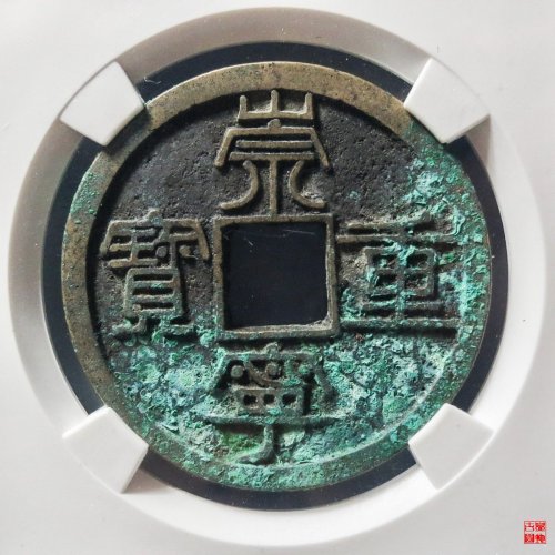 崇宁重宝纤字阔崇评级币