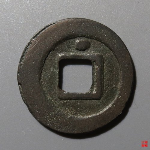 绍圣元宝背星