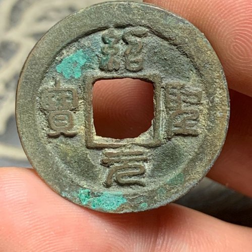 绍圣元宝小平背下月