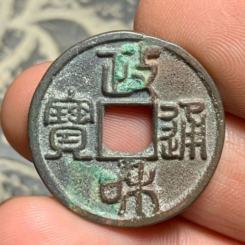 政和通宝小平篆书阔字（7级）