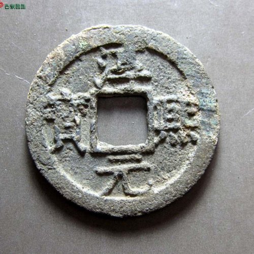 淳熙元宝折二背十六