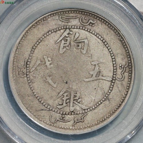 饷银五钱