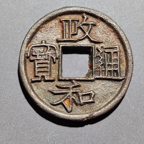 政和通宝折二铁钱115