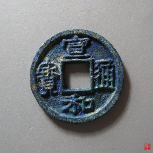 宣和广穿大字