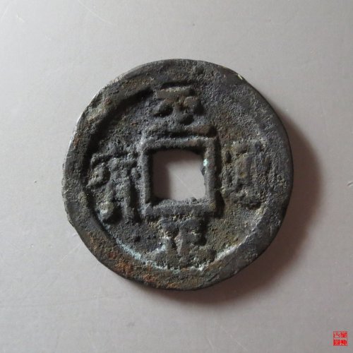 至正通宝背三