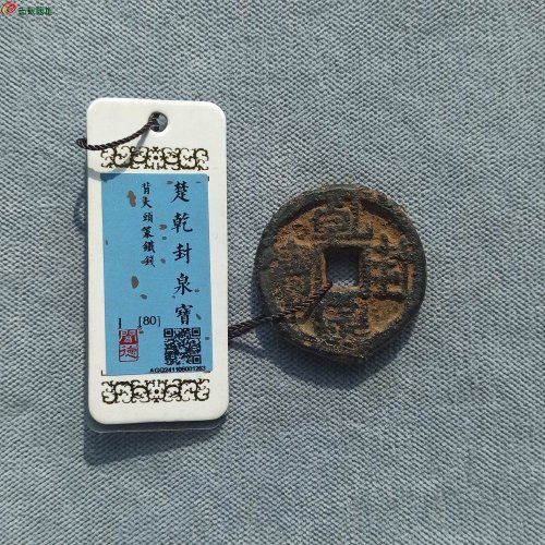 乾封泉宝背策铁钱大宽策铜钱版