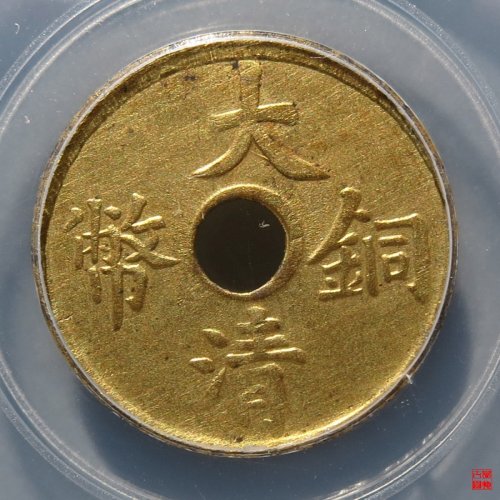 大清铜币一文评级币