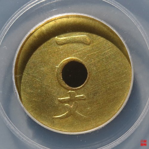 大清铜币一文评级币