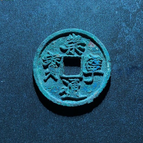 崇宁通宝隔轮短宝，64号