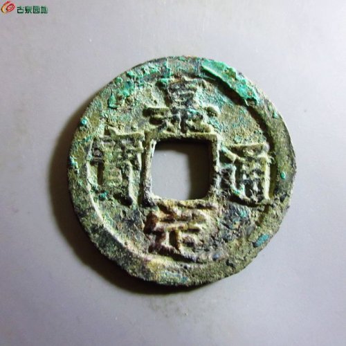 极美-嘉定通宝折二背元
