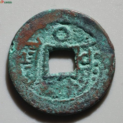 乾隆通宝 阿克苏背上圈  O