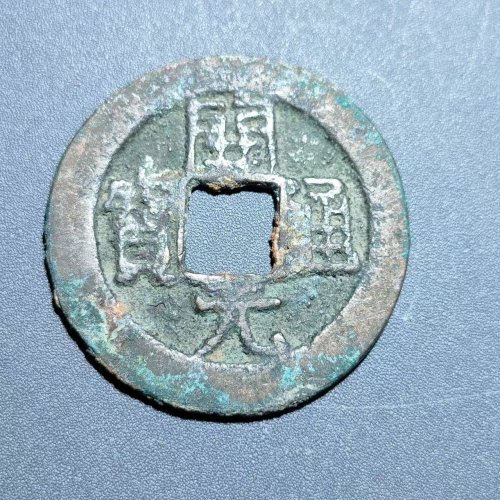 开元通宝背四决9