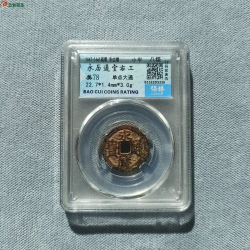 永历通宝背右工