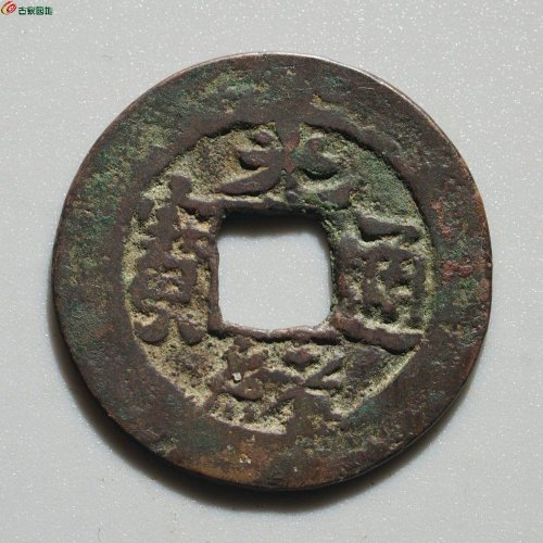 新疆红钱：光绪通宝 库车库十（背单月）