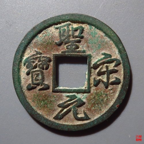 圣宋小平美制结圣评级币