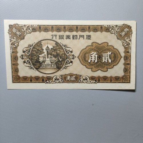 厦门劝业银行贰角