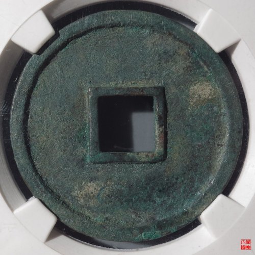 端平短宝母钱评级币