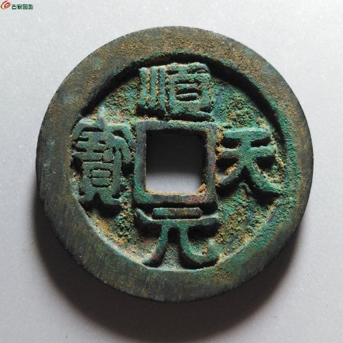 顺天元宝背下月