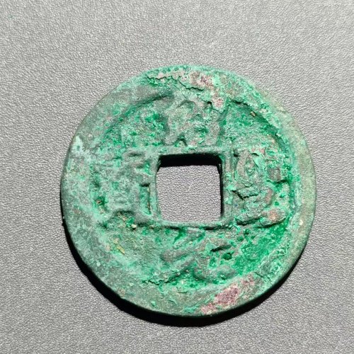 绍圣元宝 大字  8