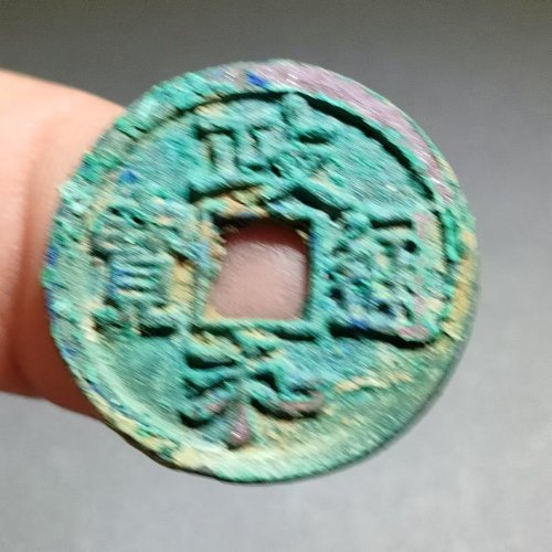 政和通宝 六级 狭通狭和狭穿  15