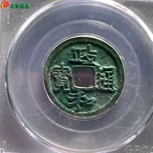 AD1020公博80分：政和通宝 狭穿三寄郭 直径24.3mm  厚1.4mm 重3.3克