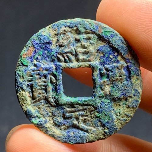 绍定通宝折二背五