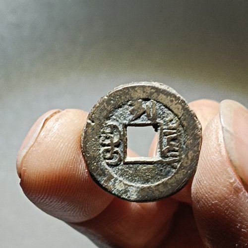 光绪通宝宝泉千字文背上列版本一枚。