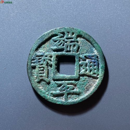 端平通宝折五