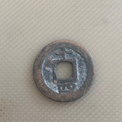 淳熙元宝小平背十四