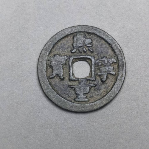 熙宁重宝 背上半星 折二